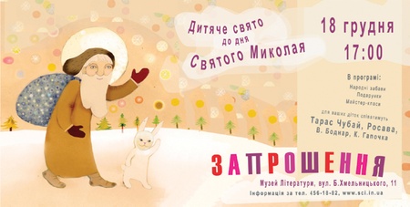 запрошення на свято Миколая